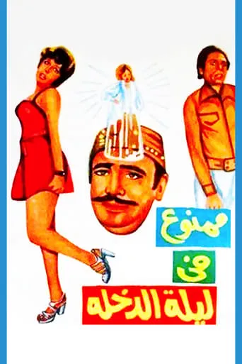 Forbidden at the Wedding Night movie poster - Rated 6.8/10