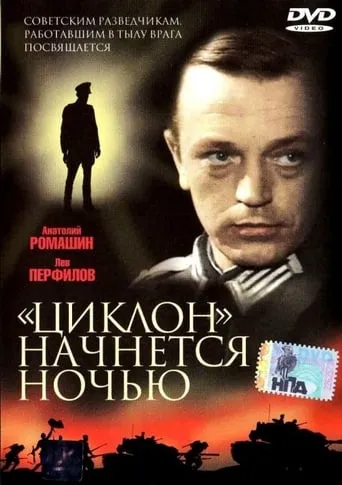 Циклон начнется ночью movie poster - Entertainment content