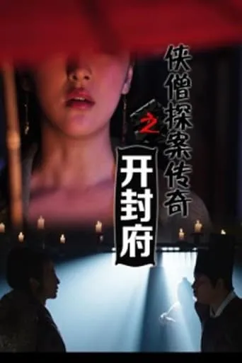 侠僧探案传奇之开封府‎ movie poster - Rated 4/10