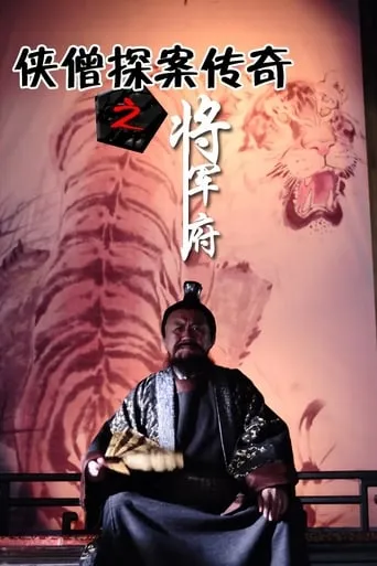 侠僧探案传奇9：将军府 movie poster - Rated 5/10