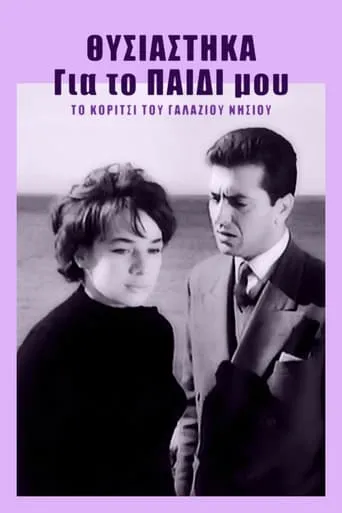 Θυσιάστηκα για το παιδί μου movie poster - Entertainment content