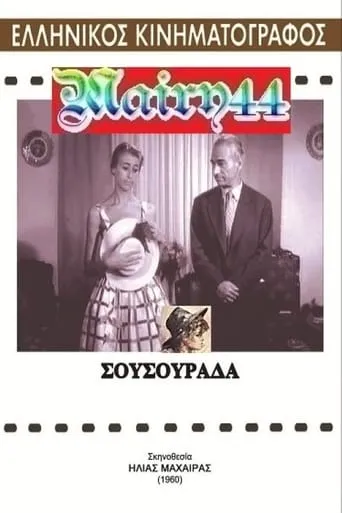 Σουσουράδα movie poster - Entertainment content