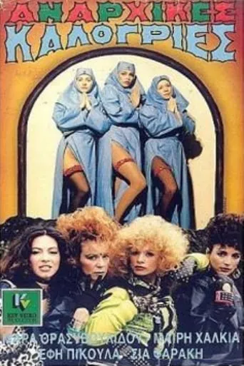 Αναρχικές καλόγριες movie poster - Rated 3/10