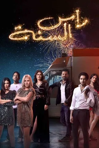 New Year's Eve movie poster - Rated 6.4/10