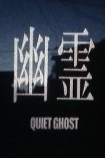 Quiet Ghost movie poster - Entertainment content
