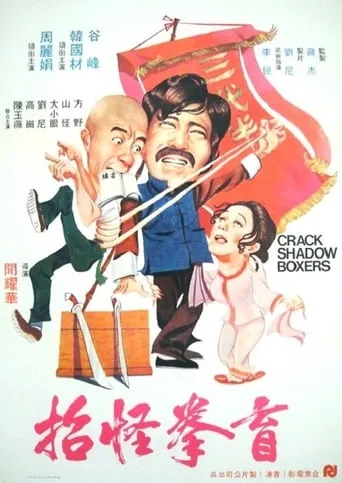 Crack Shadow Boxers movie poster - Rated 5.8/10