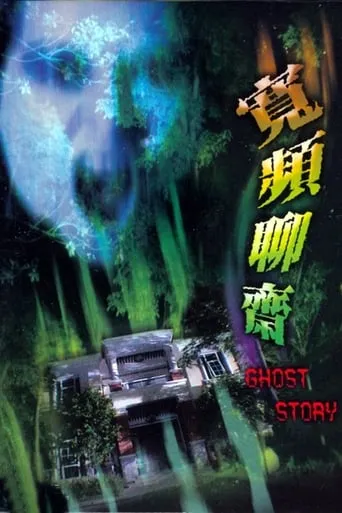 Ghost Story movie poster - Rated 1/10