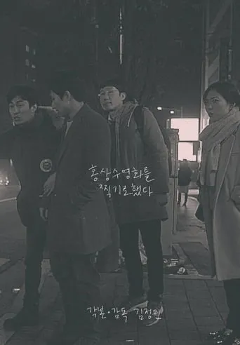 I Film Hong Sang Soo Film movie poster - Entertainment content