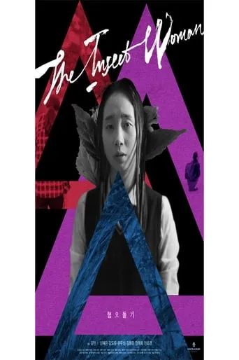 The Insect Woman movie poster - Entertainment content
