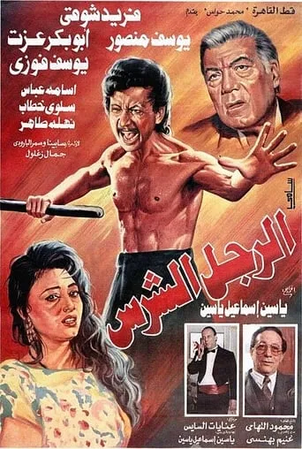 The Fierce Man movie poster - Entertainment content