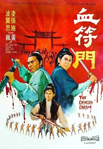 The Crimson Charm movie poster - Rated 6.2/10