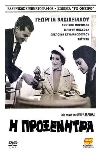 Η προξενήτρα movie poster - Rated 5.5/10