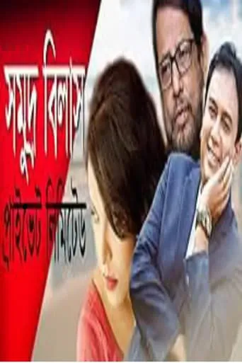 Somudro Bilash Private Limited movie poster - Rated 9/10