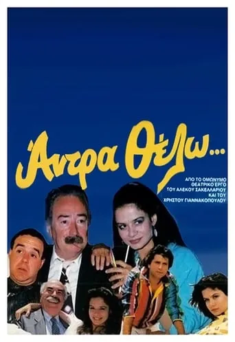 Άντρα θέλω movie poster - Rated 3/10