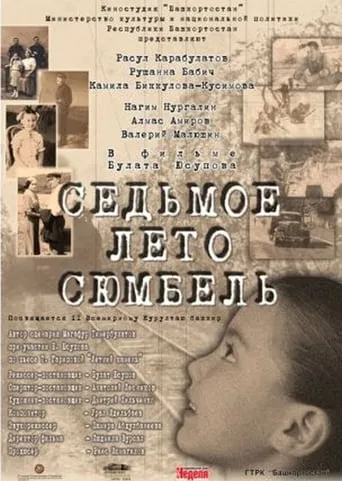 Сөмбөлдөң етенсе йәйе movie poster - Rated 7.5/10