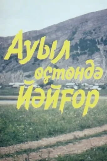 Ауыл өҫтөндә йәйғор movie poster - Entertainment content