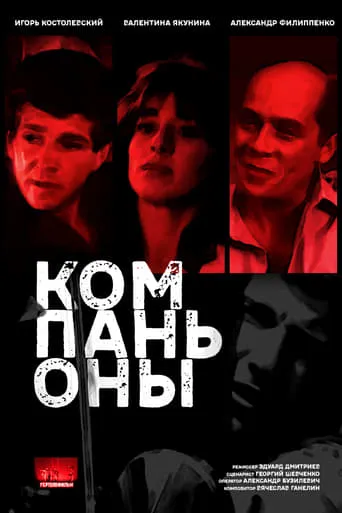 Kompanony movie poster - Entertainment content