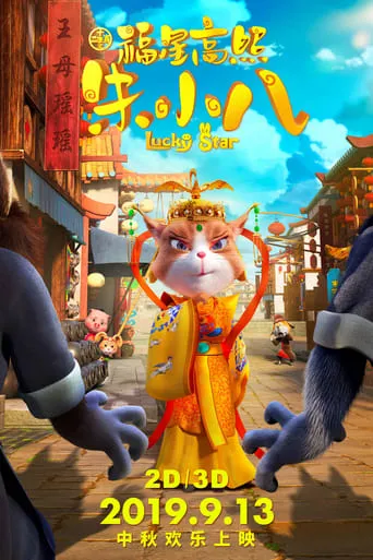 福星高照朱小八 movie poster - Entertainment content