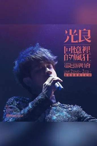 光良-回忆里的疯狂 Live演唱会 movie poster - Entertainment content