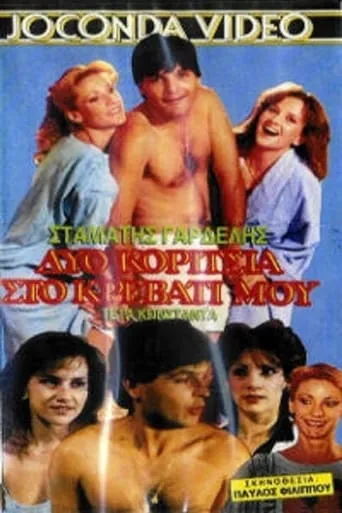 Δυο κορίτσια στο κρεβάτι μου movie poster - Rated 1/10