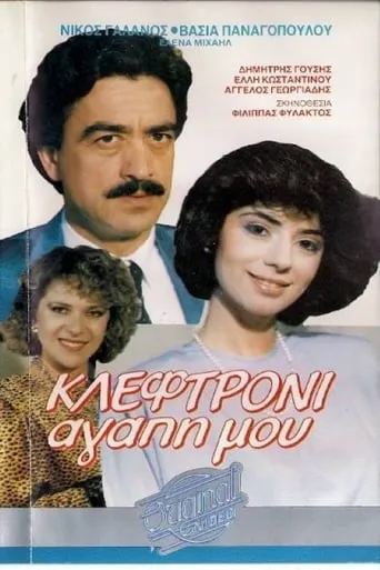 Κλεφτρόνι αγάπη μου movie poster - Entertainment content