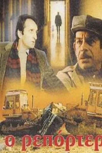 Ο Ρεπόρτερ movie poster - Rated 5/10