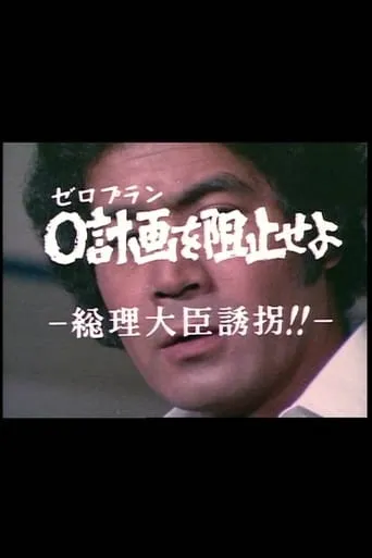 ０計画を阻止せよ－総理大臣誘拐！！－ movie poster - Entertainment content
