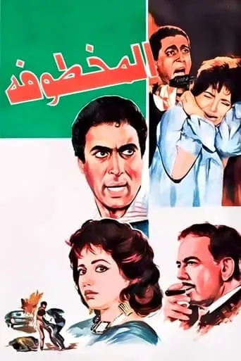 Al Makhtufa movie poster - Rated 5/10