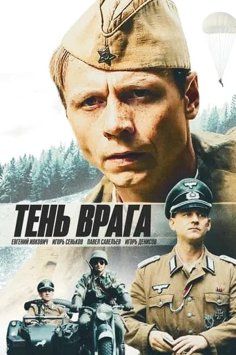 Тень врага movie poster - Entertainment content