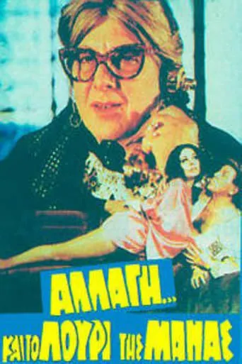 Αλλαγή... και το λουρί της μάνας movie poster - Entertainment content