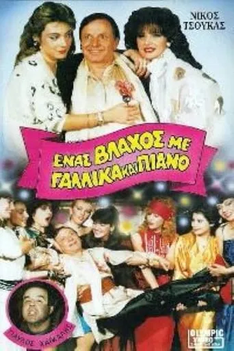 Ένας βλάχος με γαλλικά και πιάνο movie poster - Entertainment content