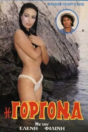Γοργόνα movie poster - Entertainment content