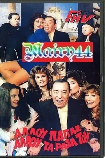 Αλλού παπάς αλλού τα ράσα του movie poster - Entertainment content