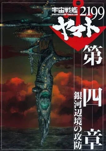 Space Battleship Yamato 2199: Defense of the Galactic March movie poster - Rated 10/10