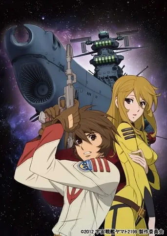 Space Battleship Yamato 2199: Arrival! Large Magellanic Cloud movie poster - Entertainment content