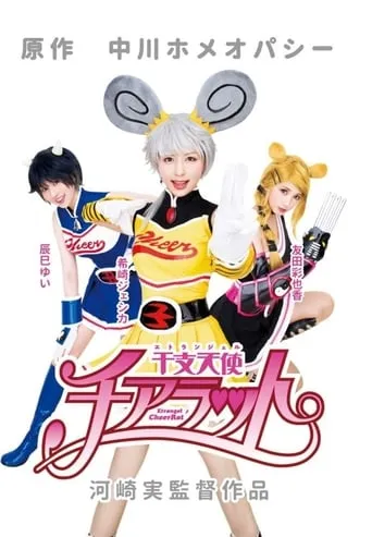 Etrangel CheerRat movie poster - Entertainment content