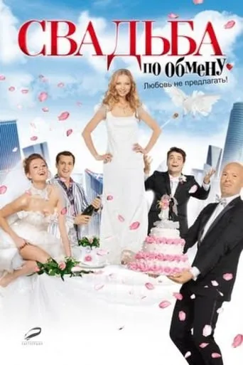 Brides in Exchange movie poster - Rated 4.6/10
