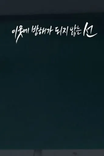 Line movie poster - Entertainment content