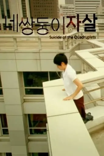 Suicide Of The Quadruplets movie poster - Entertainment content