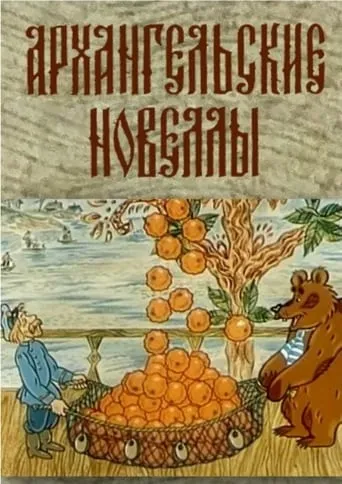 Arkhangelsk Stories movie poster - Rated 7.667/10
