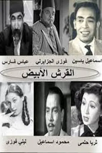 El Qersh El Abyad movie poster - Entertainment content