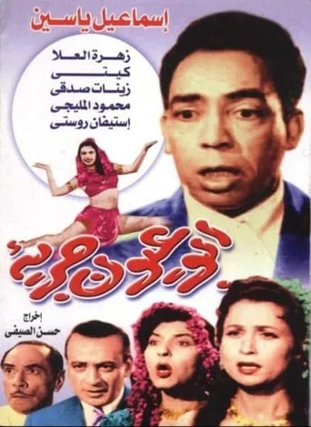Abul Eyoun Garia movie poster - Entertainment content