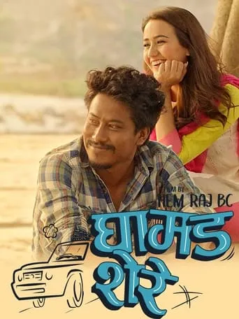 Ghamad Shere movie poster - Entertainment content