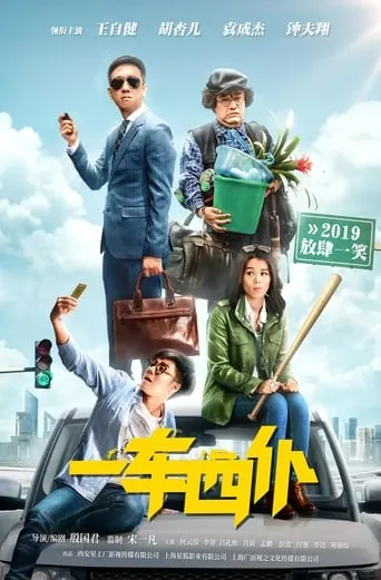 One Car Four Servants movie poster - Entertainment content