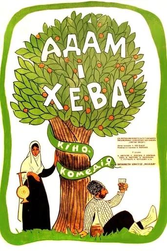 Adam and Eve movie poster - Entertainment content