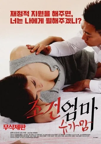 Condition of a Mom: Sugar Mom movie poster - Rated 6/10