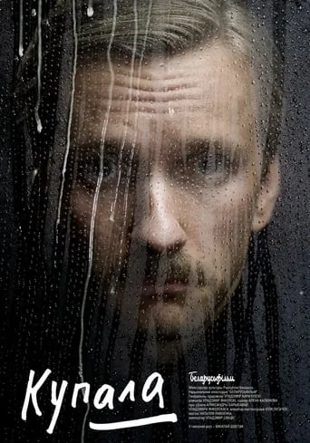 Kupala movie poster - Rated 8.6/10
