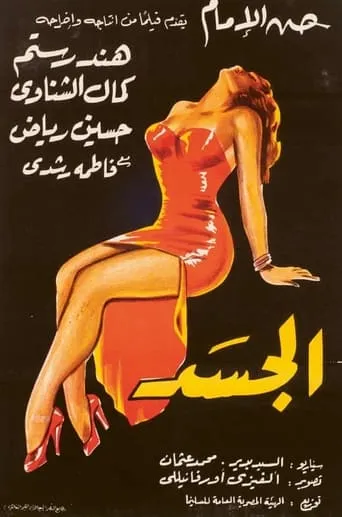 Al-Jasad movie poster - Entertainment content