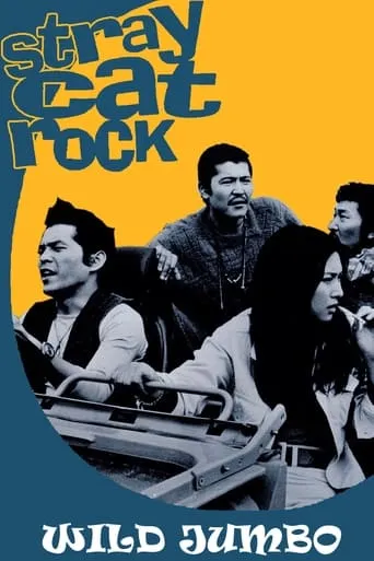 Stray Cat Rock: Wild Jumbo movie poster - Rated 5.7/10