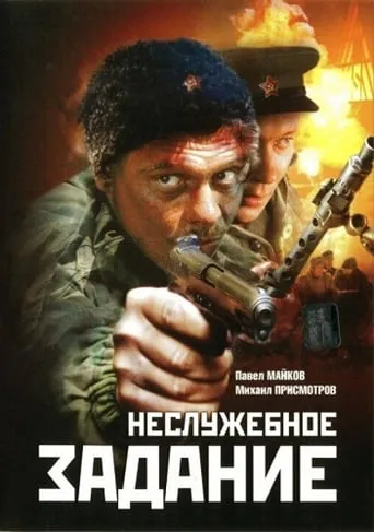 Nesluzhebnoe Zadanie movie poster - Rated 4.6/10